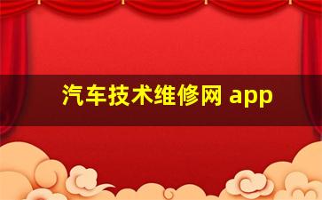 汽车技术维修网 app